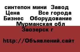 синтепон мини -Завод › Цена ­ 100 - Все города Бизнес » Оборудование   . Мурманская обл.,Заозерск г.